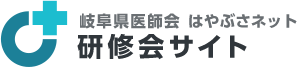 岐阜県医師会研修会サイト