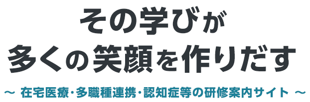 その学びが多くの笑顔を作りだす