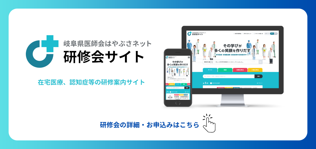 岐阜県医師会はやぶさネット　研修会サイト